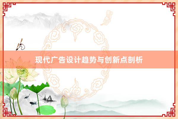 现代广告设计趋势与创新点剖析